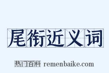 尾衔近义词是什么意思的图片